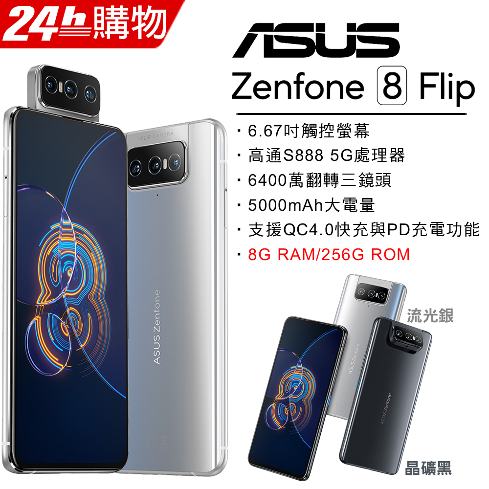 ASUS ZenFone 8 Flip ZS672KS (8G/256G)-流光銀- PChome 24h購物