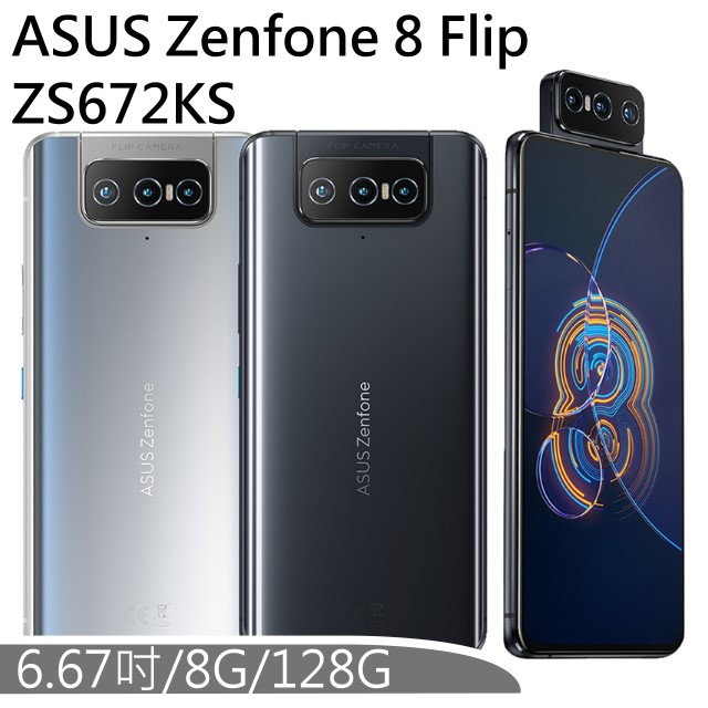ASUS ZenFone 8 Flip ZS672KS 8G/128G 晶礦黑