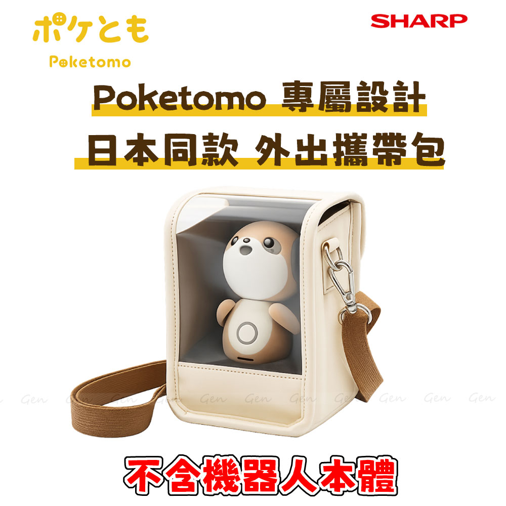 SHARP 夏普 Poketomo 專屬設計 日本同款外出包(不含機器人)