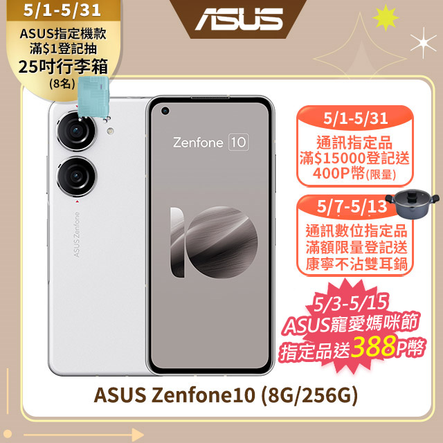 Asus Zenfone10 (8G/256G) 白
