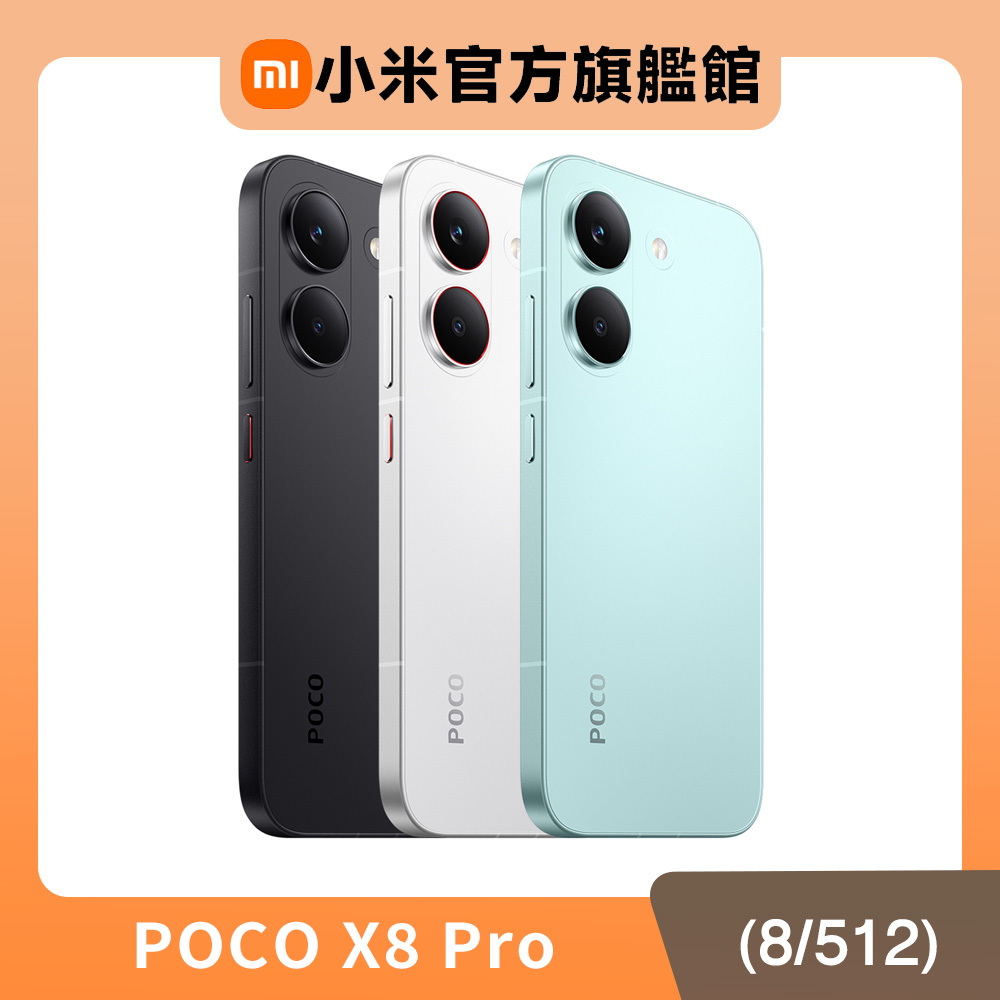 POCO X8 Pro (8G/512G) 6.59吋智慧型手機