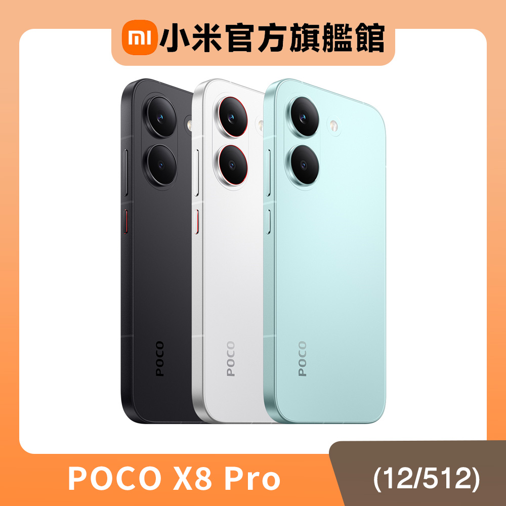 POCO X8 Pro (12G/512G) 6.59吋智慧型手機