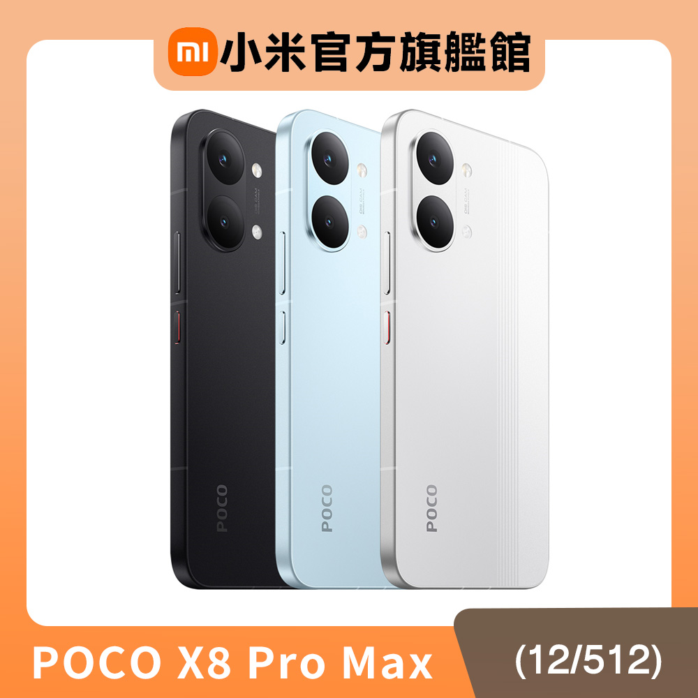 POCO X8 Pro Max (12G/512G) 6.83吋智慧型手機