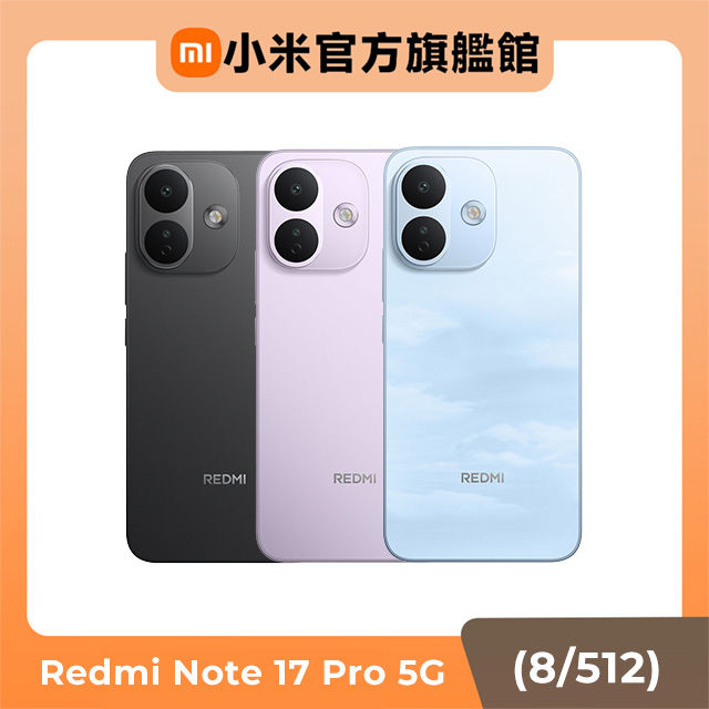 Redmi 紅米 Redmi Note 17 Pro 5G 8G/512G 6.83吋智慧型手機