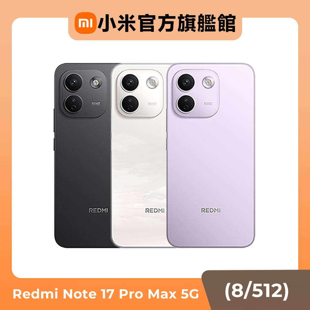 Redmi 紅米 紅米REDMI Note 17 Pro Max 5G 8G/512G 6.83吋智慧型手機