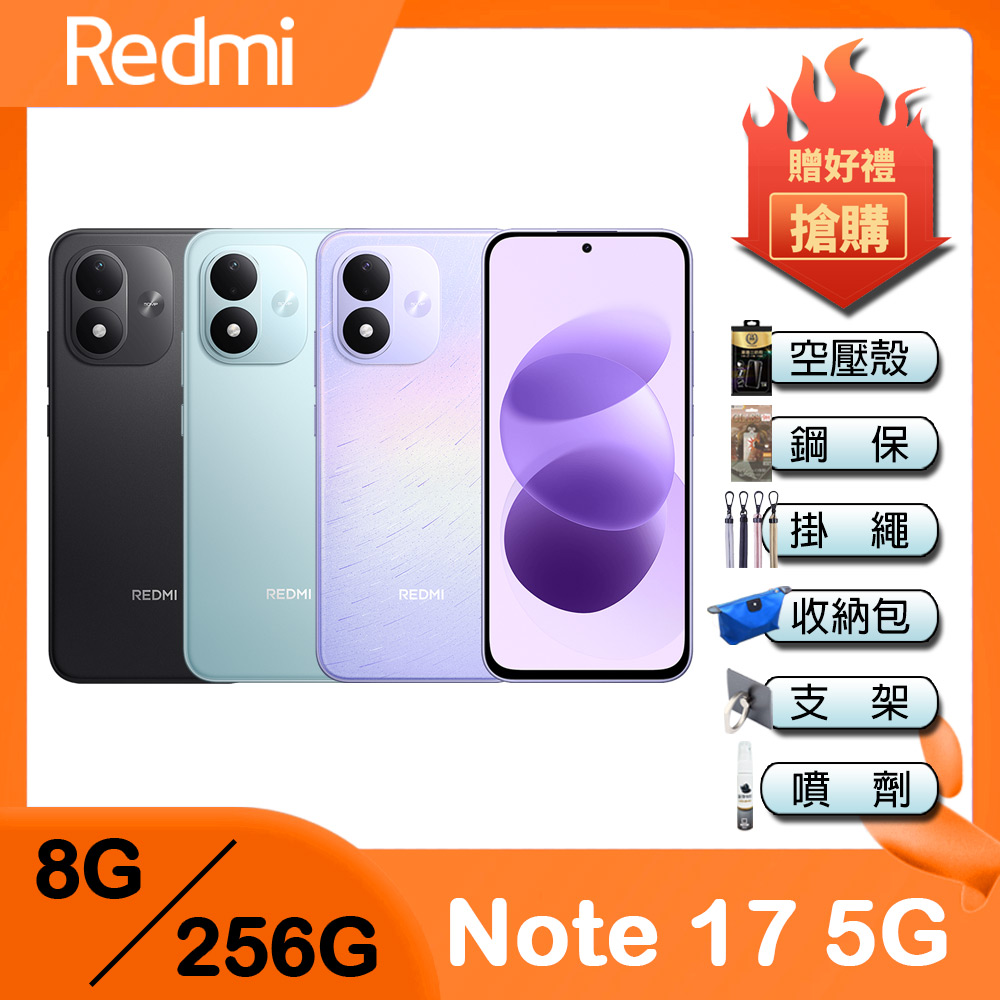 Redmi 紅米 Note 17 5G (8G/256G) 6.99吋智慧型手機