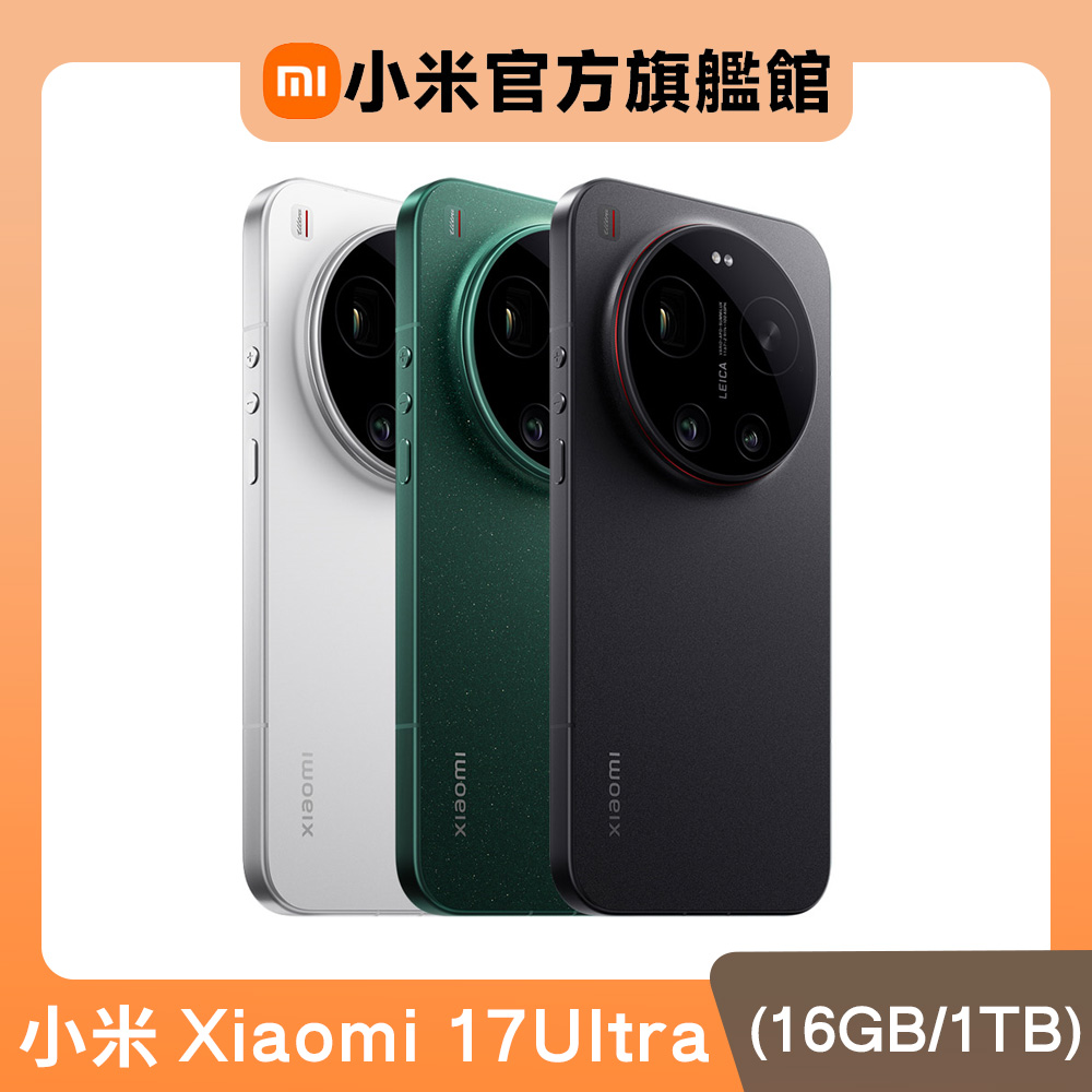 17 Ultra 16GB/1TB 6.9吋旗艦智慧型手機