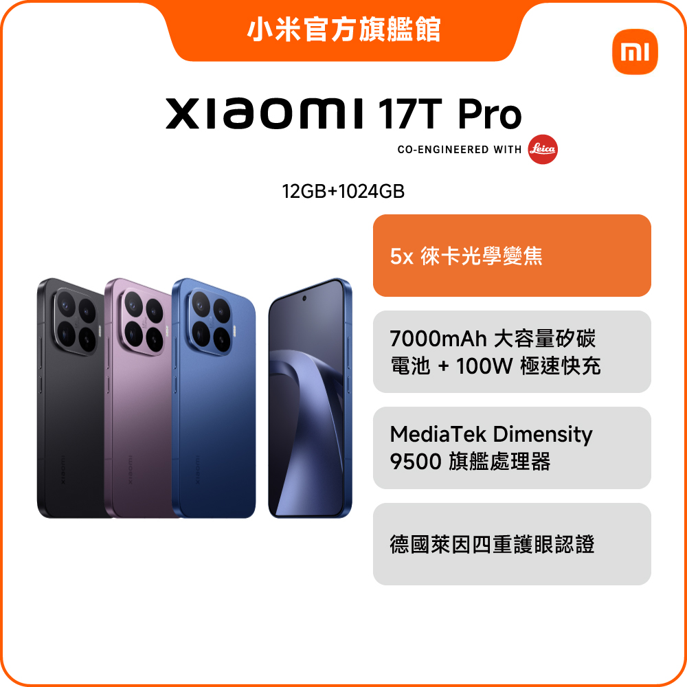 17T Pro (12GB/1TB) 6.83吋智慧型手機