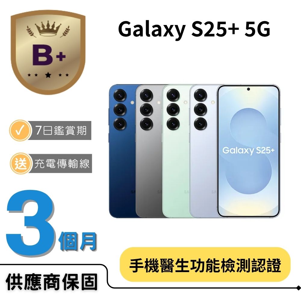 Samsung 三星 【B+福利品】Galaxy S25+ 5G (12GB/256GB)