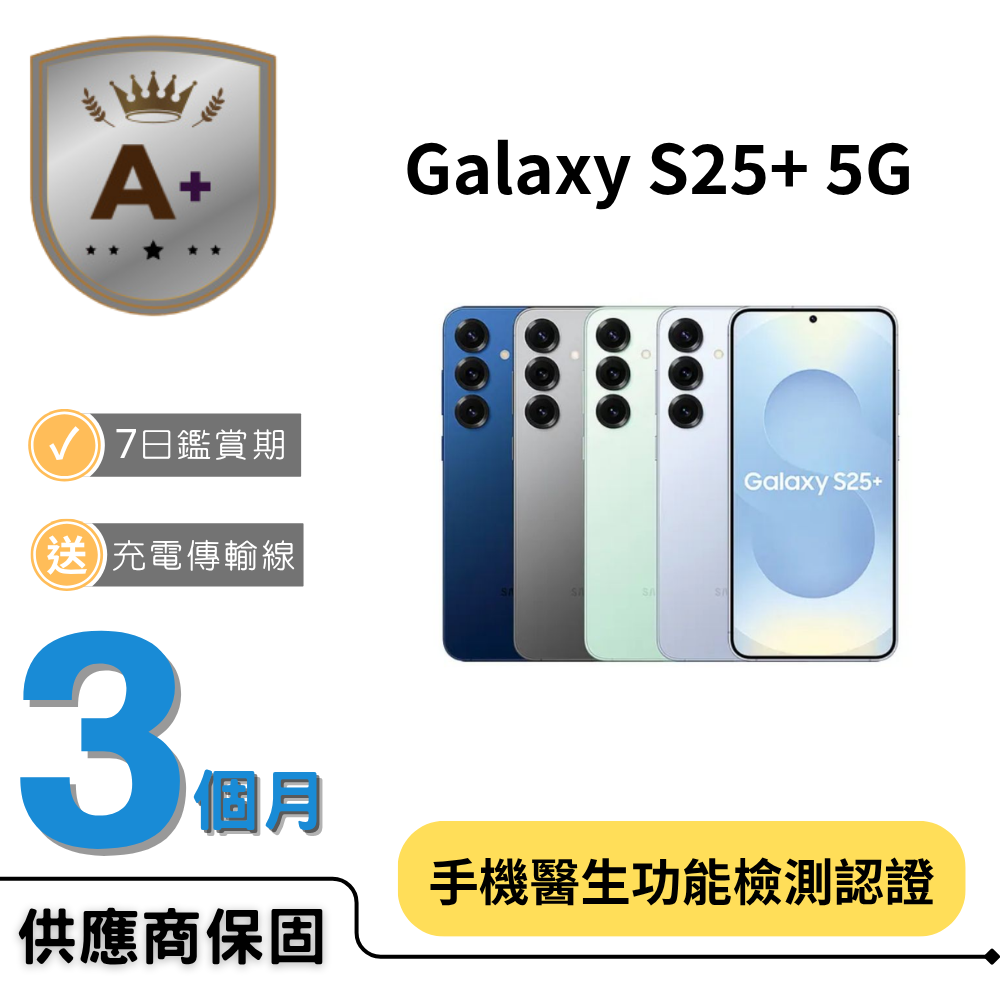 Samsung 三星 【A+福利品】Galaxy S25+ 5G (12GB/256GB)