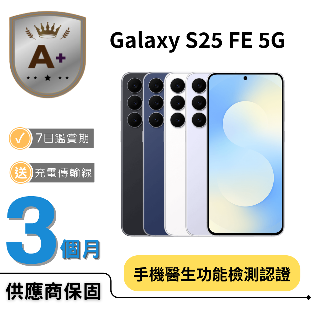 Samsung 三星 【A+福利品】Galaxy S25 FE 5G (8GB/256GB)