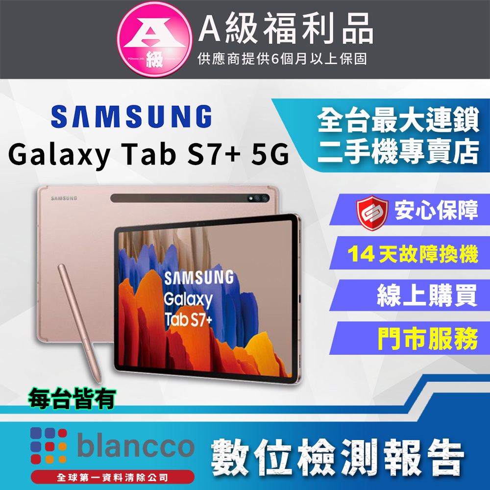 [福利品]SAMSUNG Galaxy Tab S7+ 5G (6G+128GB) 全機9成新