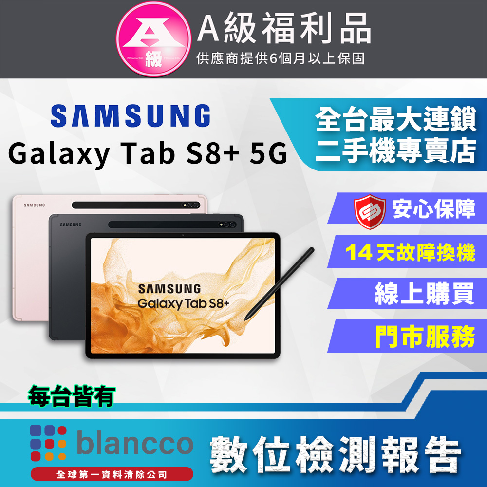 [福利品]SAMSUNG Galaxy Tab S8+ 5G (8G+128GB) 全機9成新