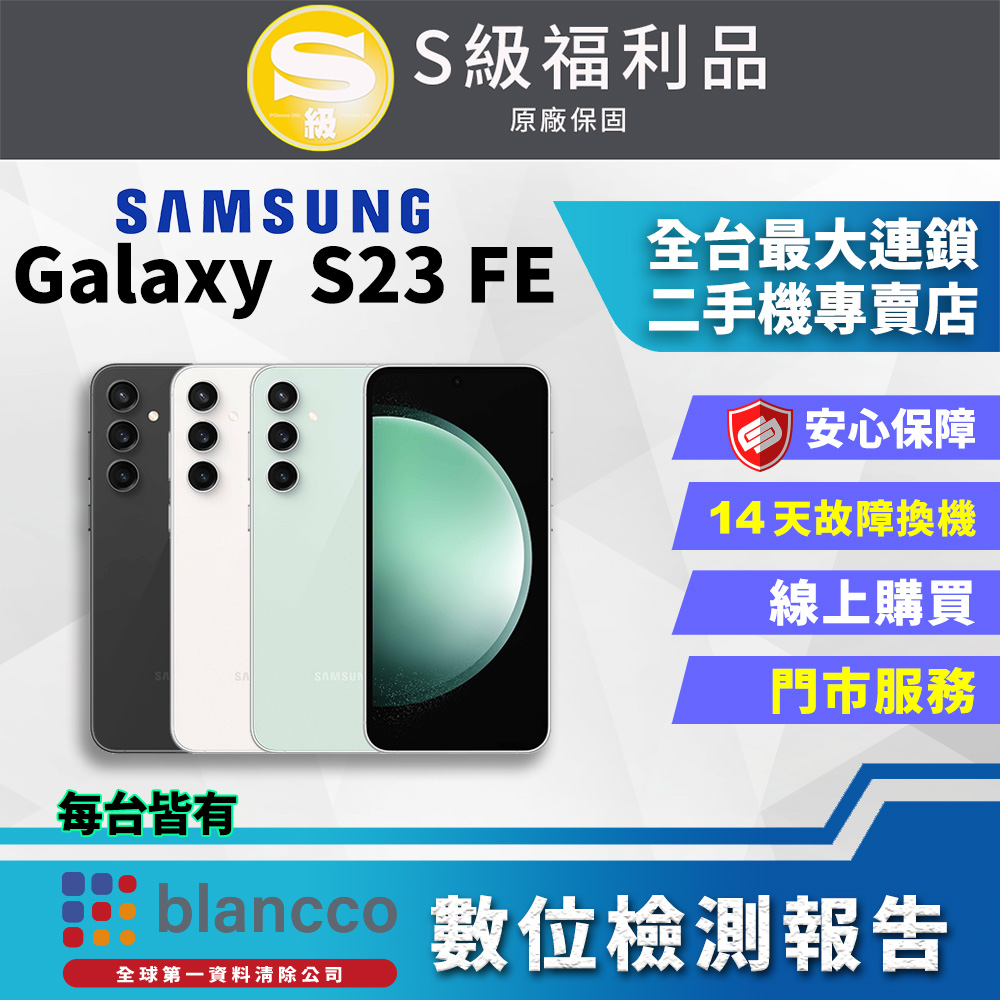 [福利品]Samsung Galaxy S23 FE (8G/256GB) 全機9成9新