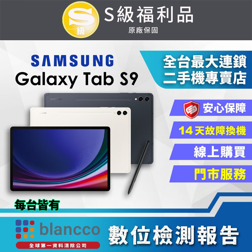 [福利品]SAMSUNG Galaxy Tab S9 Ultra WIFI (12G/256GB) 全機9成9新