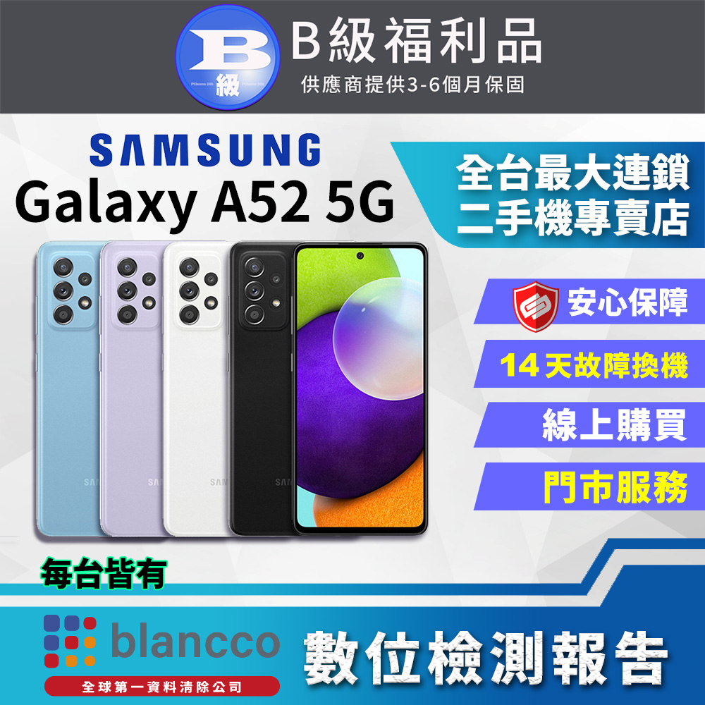 [福利品]Samsung Galaxy A52 5G (8G/256G) 全機8成新