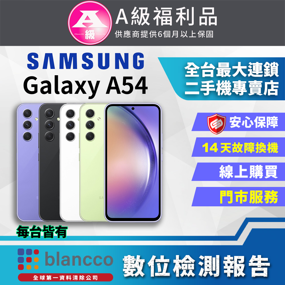 [福利品]SAMSUNG Galaxy A54  5G (8G/256GB) 全機9成9新