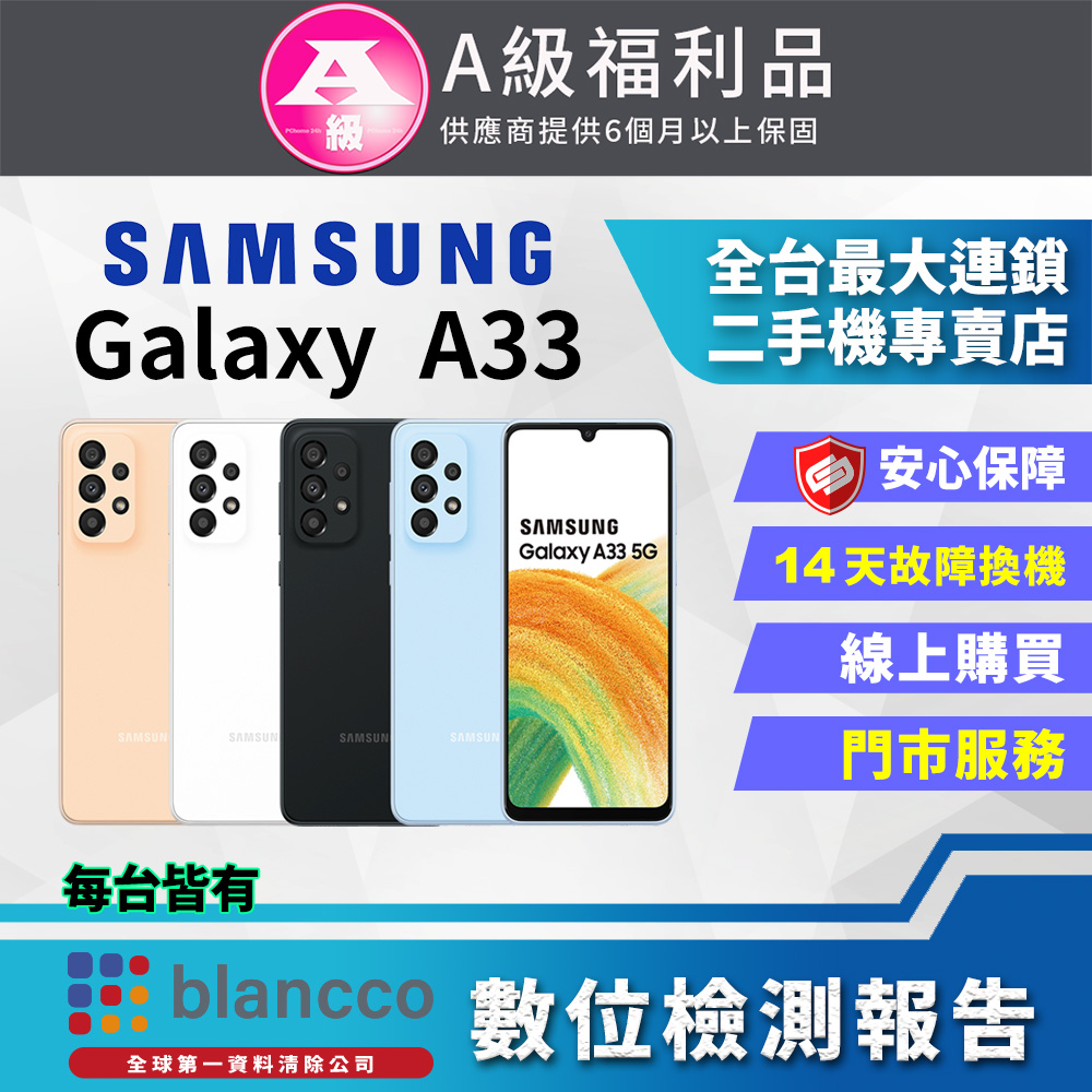 [福利品]Samsung Galaxy A33 5G (6GB/128G) 全機9成新