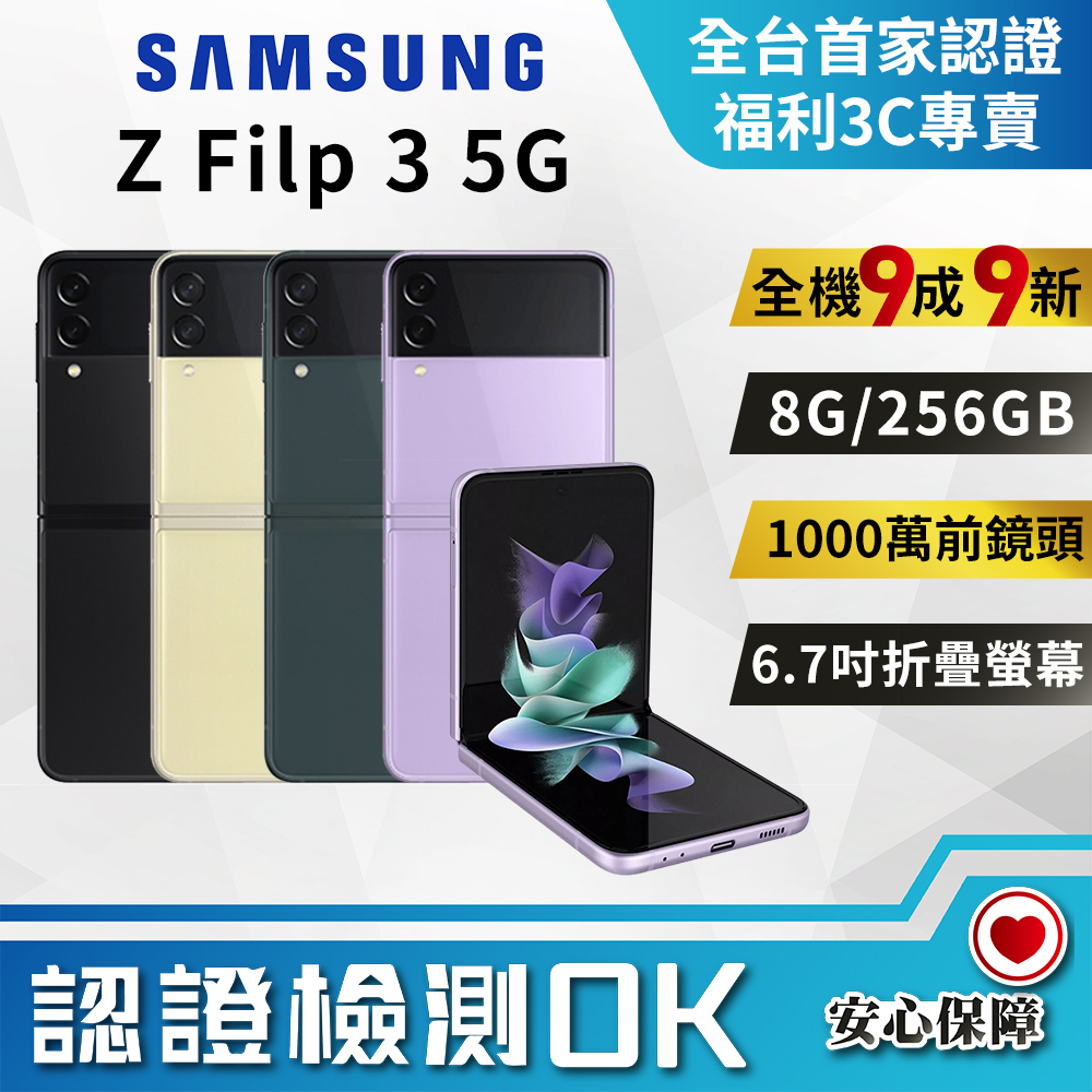 福利品】SAMSUNG Galaxy Z Flip3 5G (8G/256G) 9成9新- PChome 24h購物