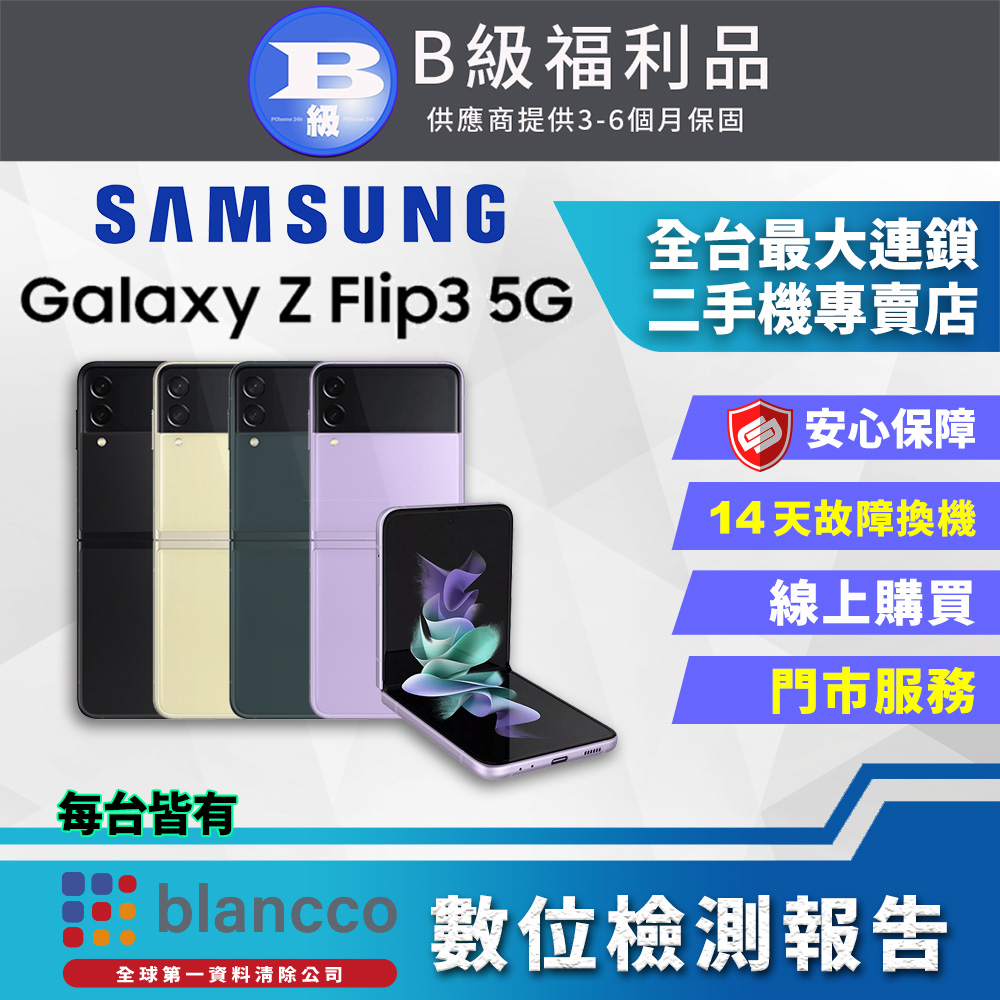 【福利品】SAMSUNG Galaxy Z Flip3 5G (8G/128G) 8成新