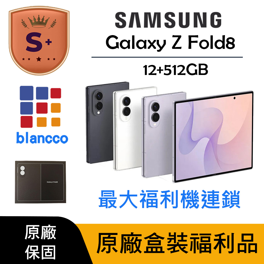 Samsung 三星 【S+級福利品】Samsung Galaxy Z Fold8 (12G/512G)