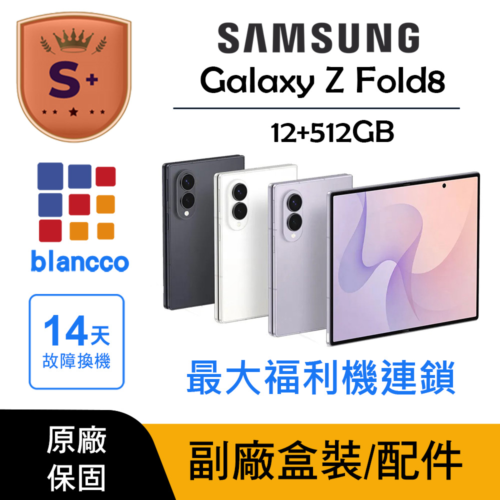 Samsung 三星 【S+級福利品】Samsung Galaxy Z Fold8 (12G/512G)