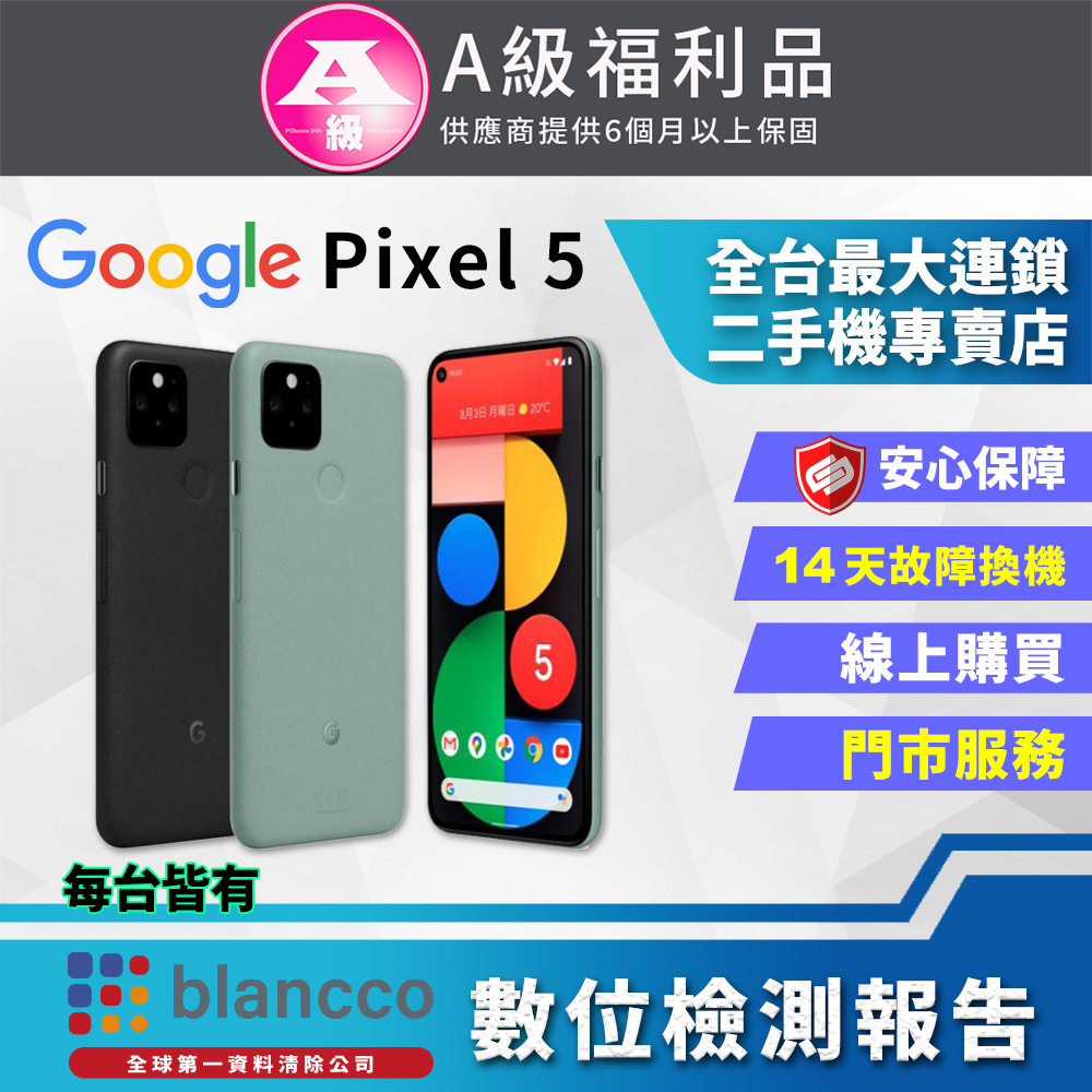 【福利品】Google Pixel 5(8G+128G)