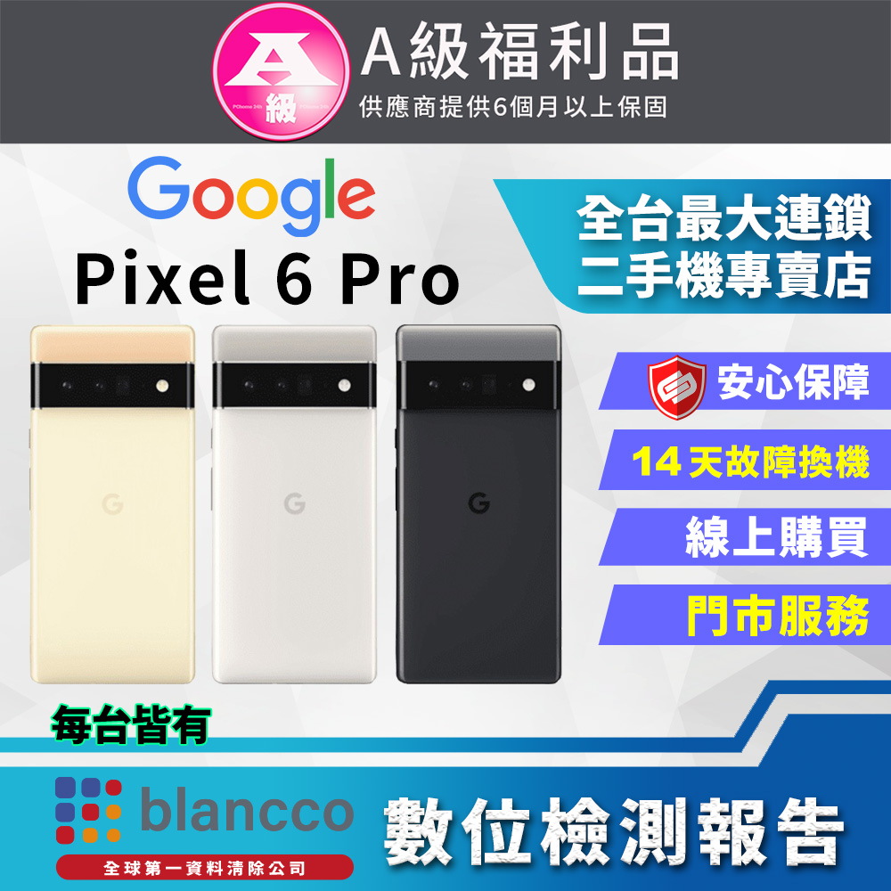 [福利品]Google Pixel 6 Pro (12G+128G) 全機9成新