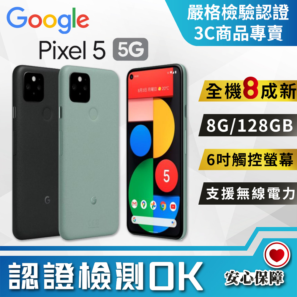 福利品】Google Pixel 5(8G+128G) 全機8成新- PChome 24h購物