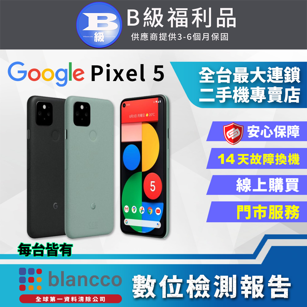 【福利品】Google Pixel 5(8G+128G) 全機8成新