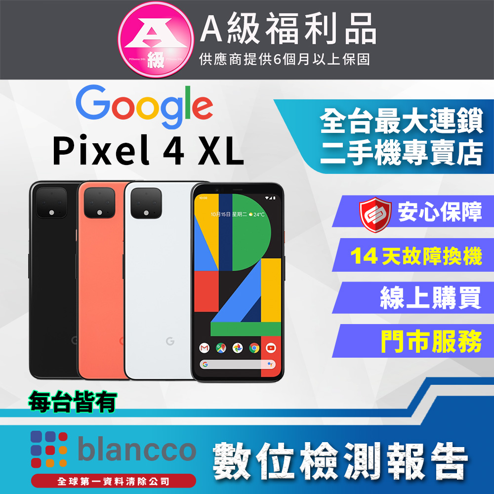 【福利品】Google Pixel  4 XL(6G+128G)  全機9成新