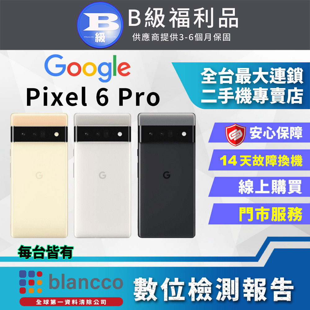 [福利品]Google Pixel 6 Pro (12G+128G) 全機8成新
