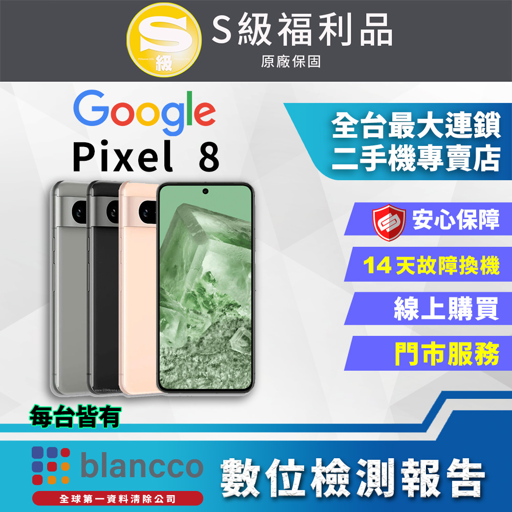 [福利品]Google Pixel 8 (8G+128GB) 全機9成9新