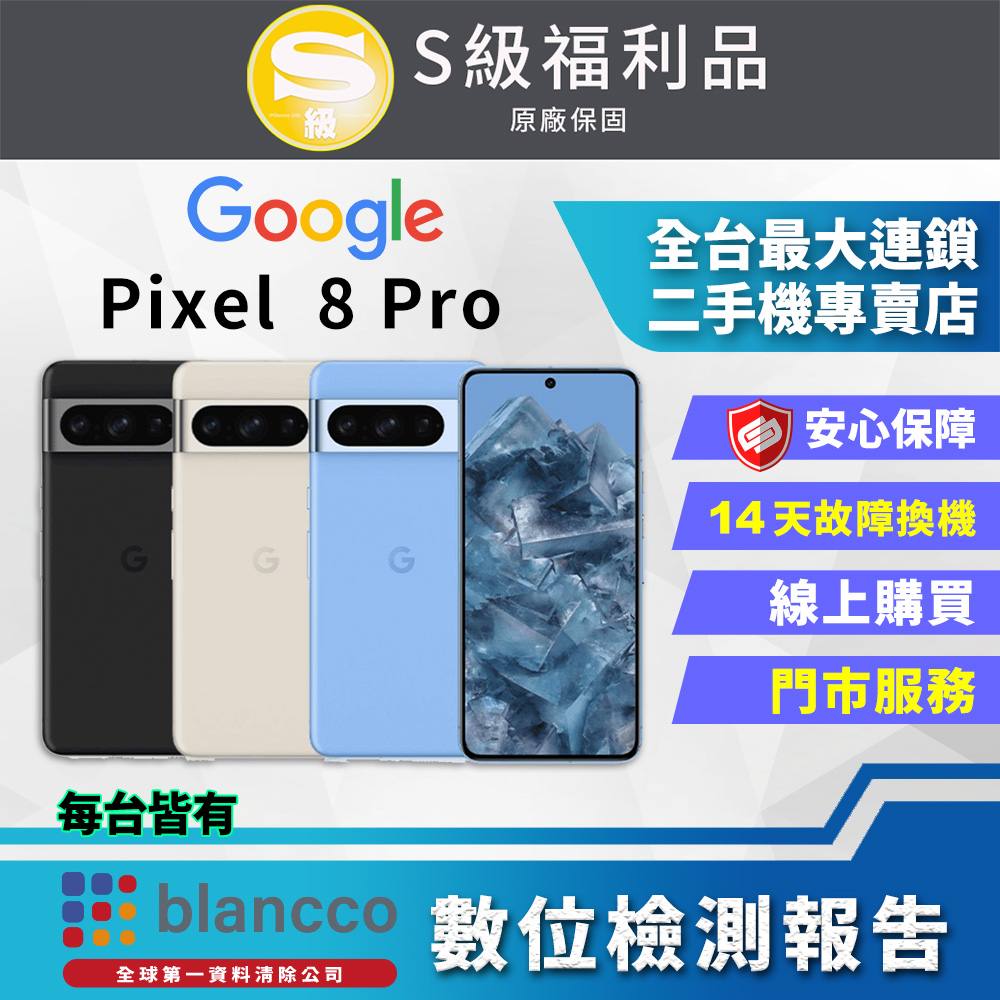 [福利品]Google Pixel 8 Pro (12G/128GB) 全機9成新