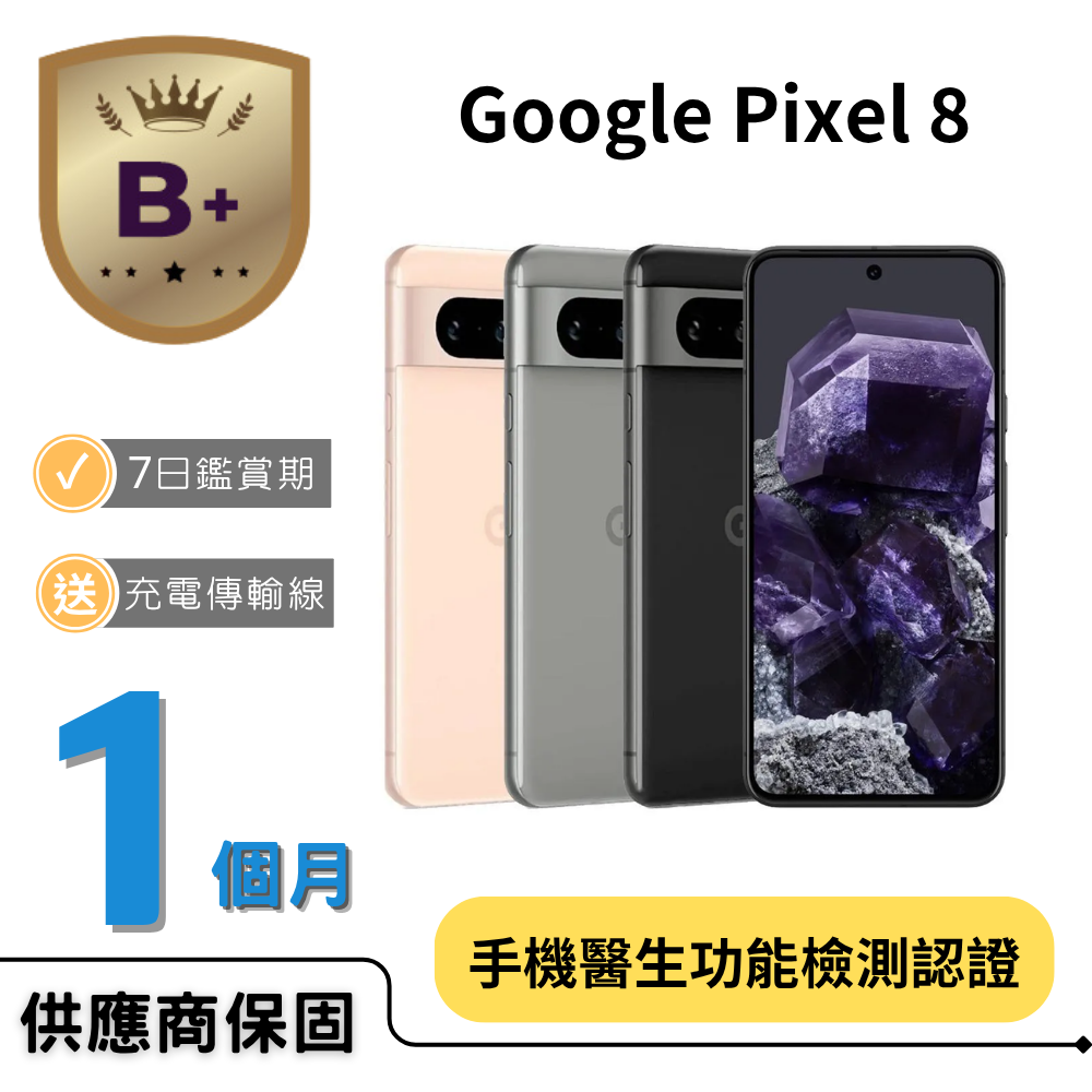 【B+福利品】Pixel 8 (8G/128G)