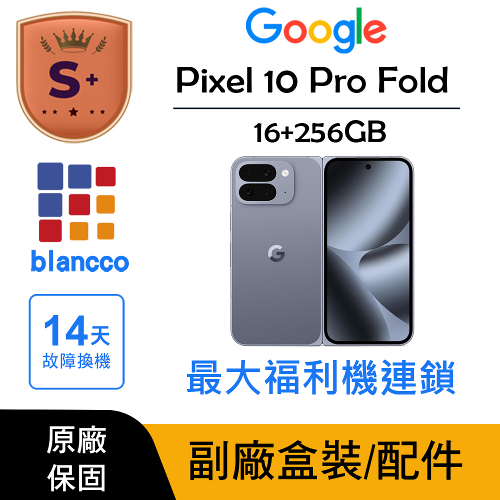 【S+級福利品】Google Pixel 10 Pro Fold (16G/256G)
