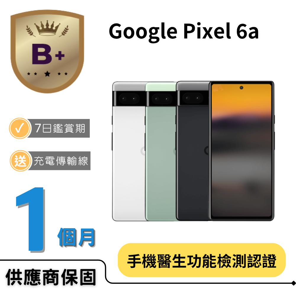 【B+福利品】Pixel 6a (6G+128G)
