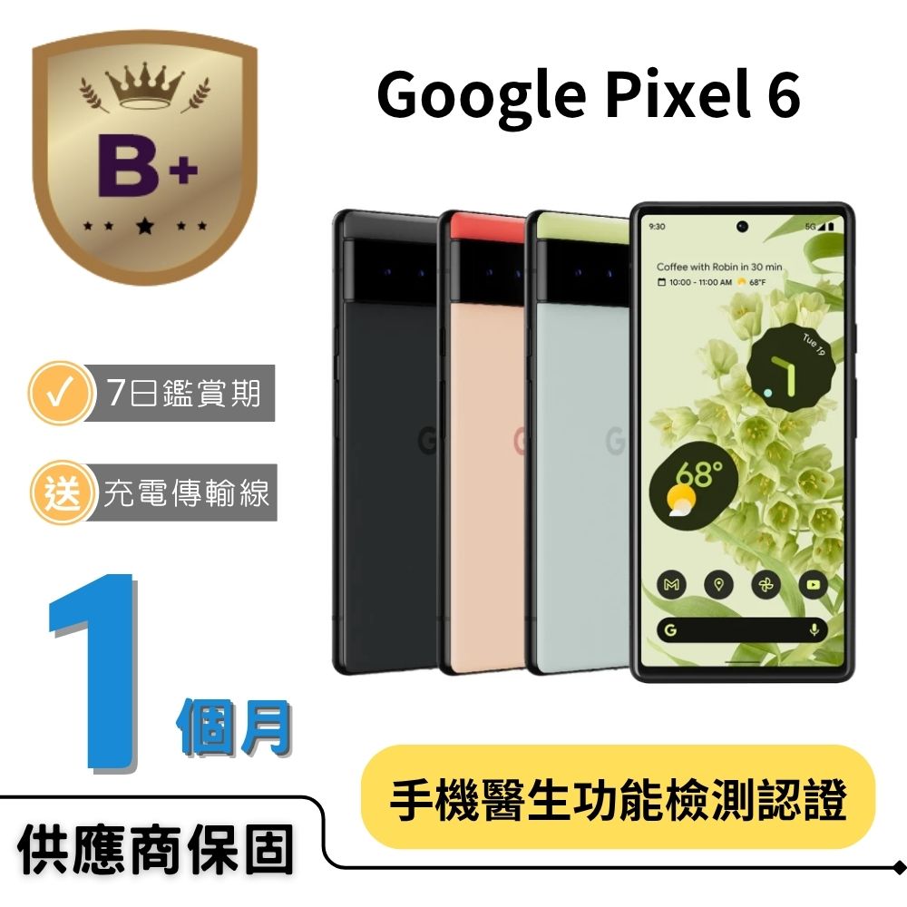 【B+福利品】Pixel 6 (8G/128G)
