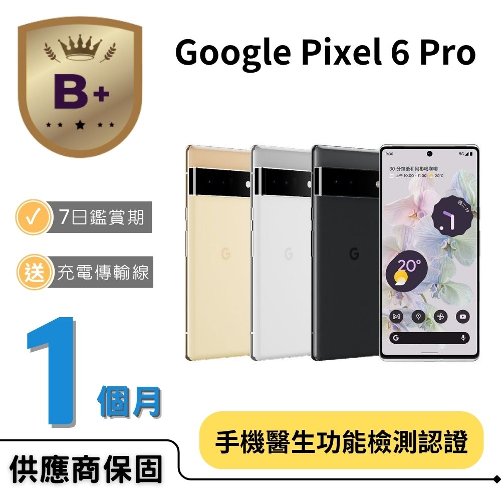 Google 谷歌 【B+級福利品】Pixel 6 Pro (12G/256G)