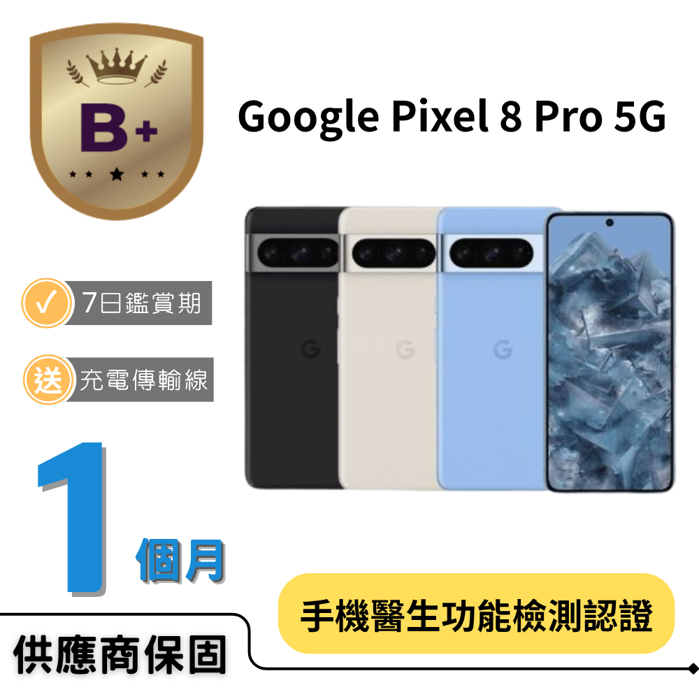 Google Pixel 谷歌 【B+福利品】Pixel 8 Pro 5G (12GB/128GB)