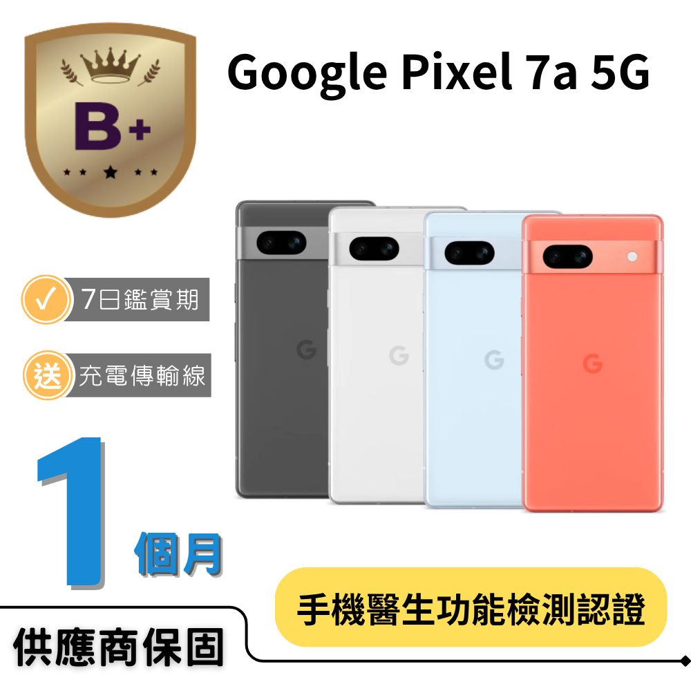 Google 谷歌 【B+福利品】Pixel 7a (8G/128G)