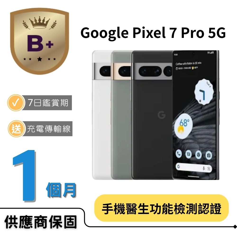 Google 谷歌 【B+福利品】Pixel 7 pro 5G (12GB/128GB)