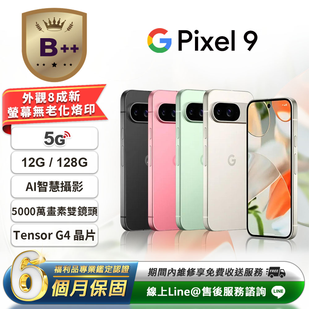 【B++級福利品】Pixel 9 6.3吋 (12G/256G) 智慧型手機(贈超值配件禮)