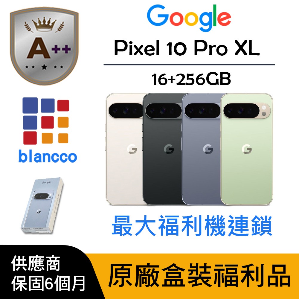 【A++級福利品】Google Pixel 10 Pro XL (16G/256G)