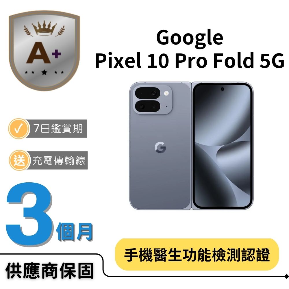 Google 谷歌 【A+福利品】Pixel 10 PRO Fold 5G (16G/256G)