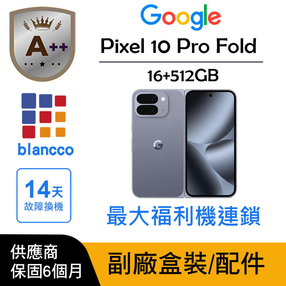 Google 谷歌 【A++級福利品】Google Pixel 10 Pro Fold (16G/512G)