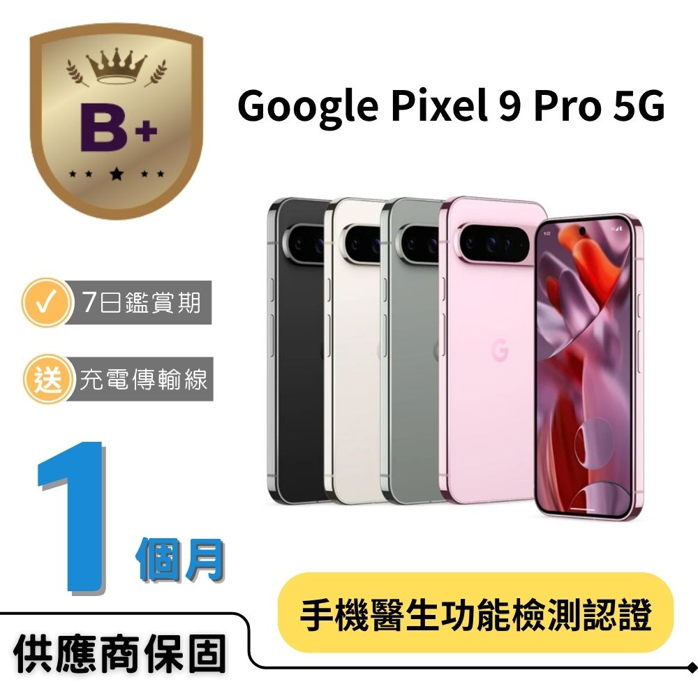 Google 谷歌 【B+福利品】Pixel 9 Pro (16G/128G)