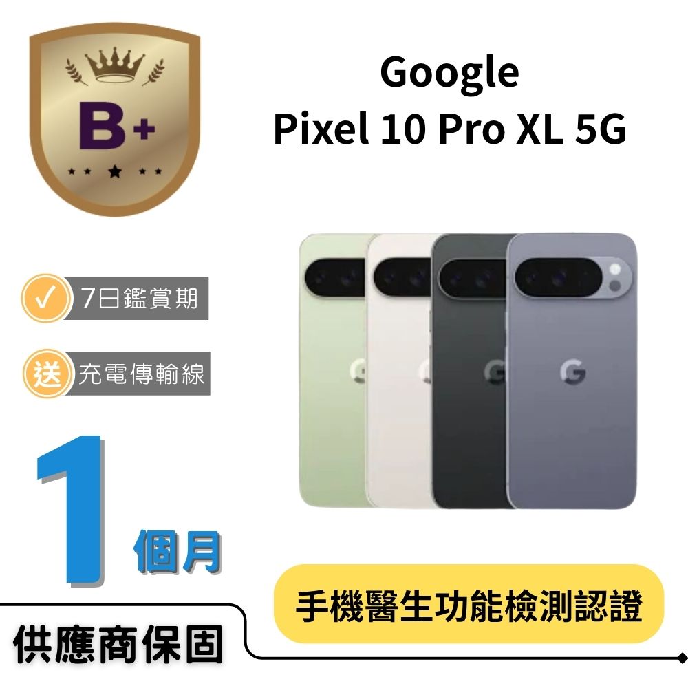 Google 谷歌 【B+福利品】Pixel 10 PRO XL 5G (16G/256G)