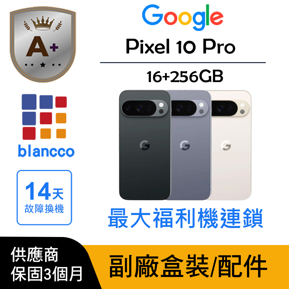 Google 谷歌 【A+級福利品】Google Pixel 10 Pro (16G/256G)