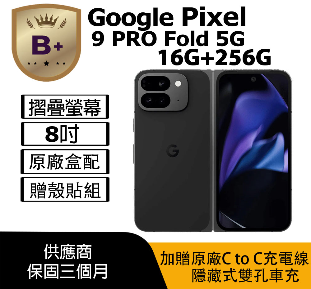 Google Pixel 谷歌 【B+級福利品】9 PRO Fold (16G+256G) 曜石黑-八成新、前相機瑕疵